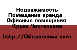 Недвижимость Помещения аренда - Офисные помещения. Крым,Чистенькая